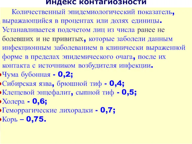 Количественный эпидемиологический показатель, выражающийся в процентах или долях единицы. Устанавливается