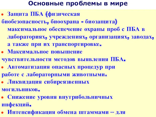 Основные проблемы в мире Защита ПБА (физическая биобезопасность, биоохрана -