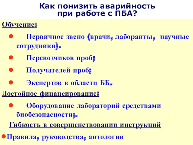 Как понизить аварийность при работе с ПБА? Обучение: Первичное звено