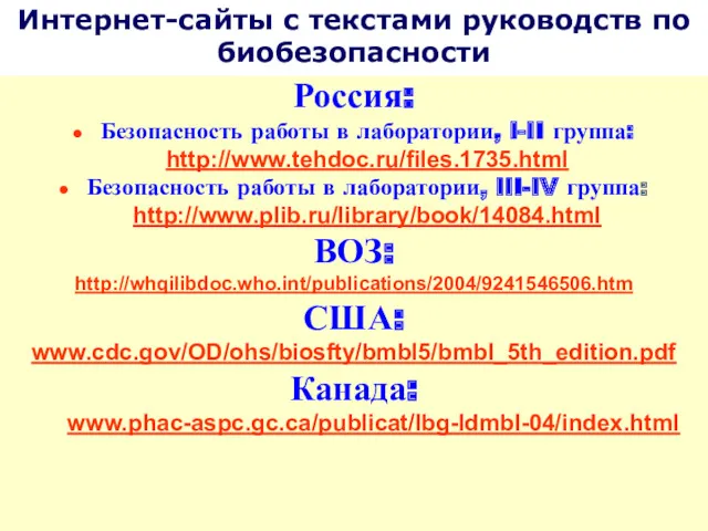 Россия: Безопасность работы в лаборатории, I-II группа: http://www.tehdoc.ru/files.1735.html Безопасность работы