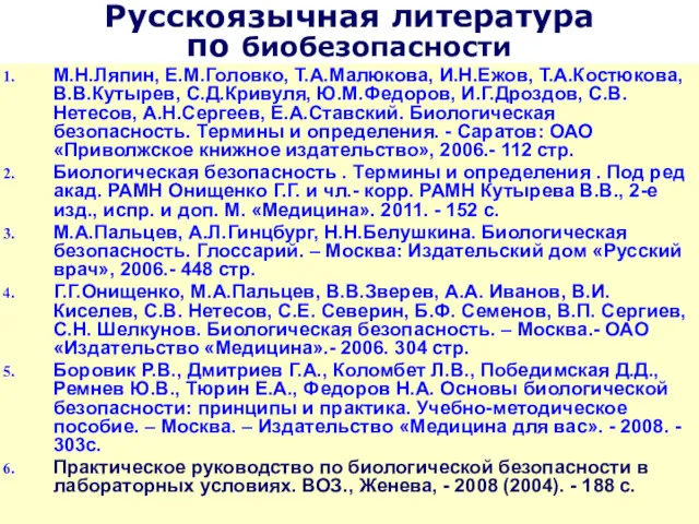 Русскоязычная литература по биобезопасности М.Н.Ляпин, Е.М.Головко, Т.А.Малюкова, И.Н.Ежов, Т.А.Костюкова, В.В.Кутырев,