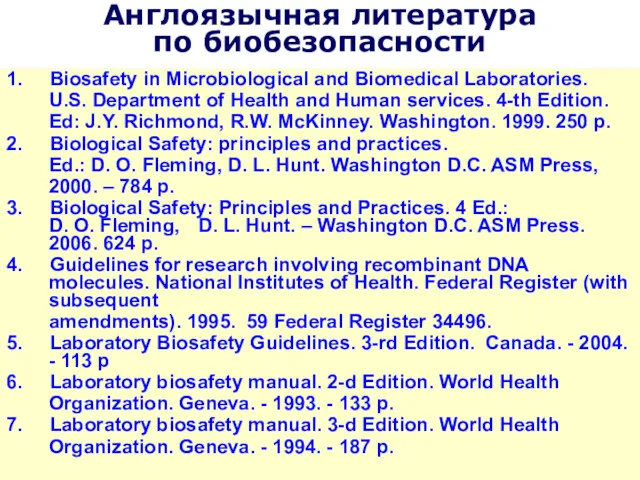 Англоязычная литература по биобезопасности 1. Biosafety in Microbiological and Biomedical