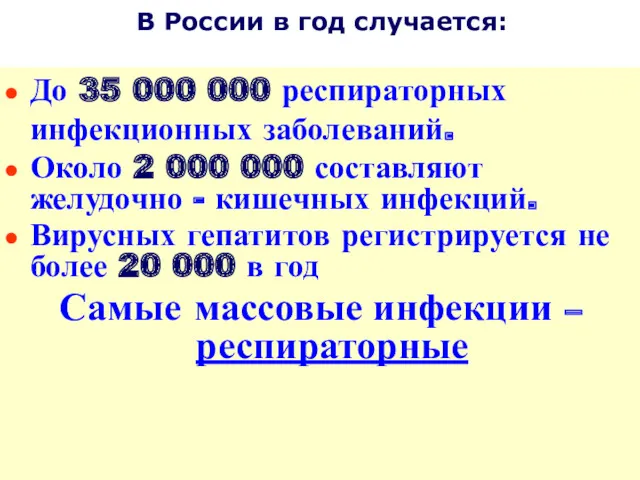 До 35 000 000 респираторных инфекционных заболеваний. Около 2 000