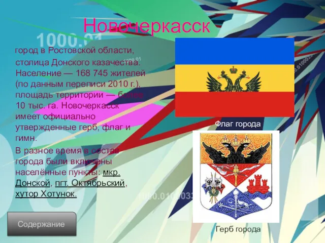 Новочеркасск город в Ростовской области, столица Донского казачества. Население —