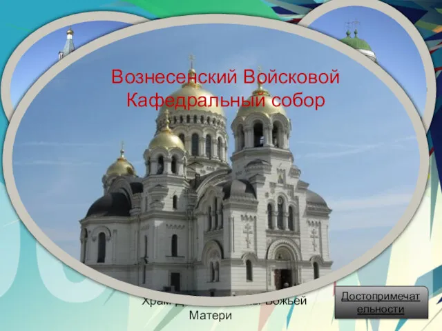 Храмы Храм Александра Невского Свято-Михайло-Архангельский храм Храм Донской иконы Божьей Матери Вознесенский Войсковой Кафедральный собор Достопримечательности