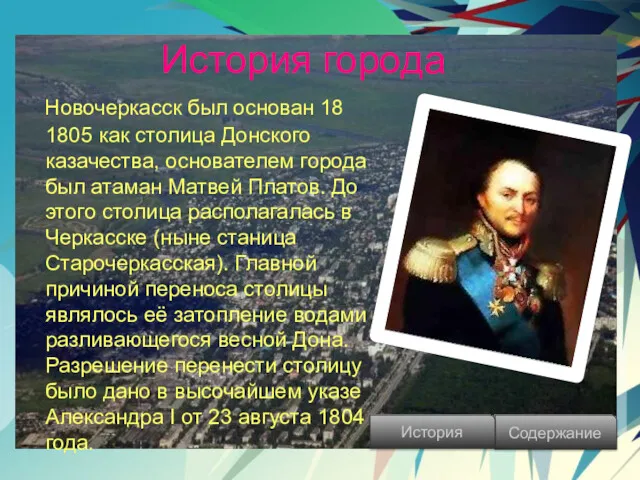 История города Новочеркасск был основан 18 1805 как столица Донского казачества, основателем города