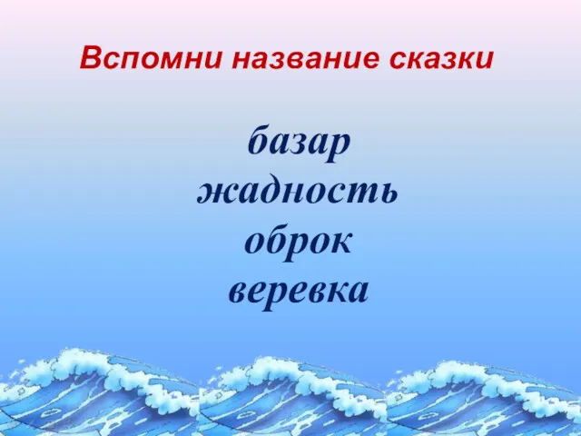 базар жадность оброк веревка Вспомни название сказки