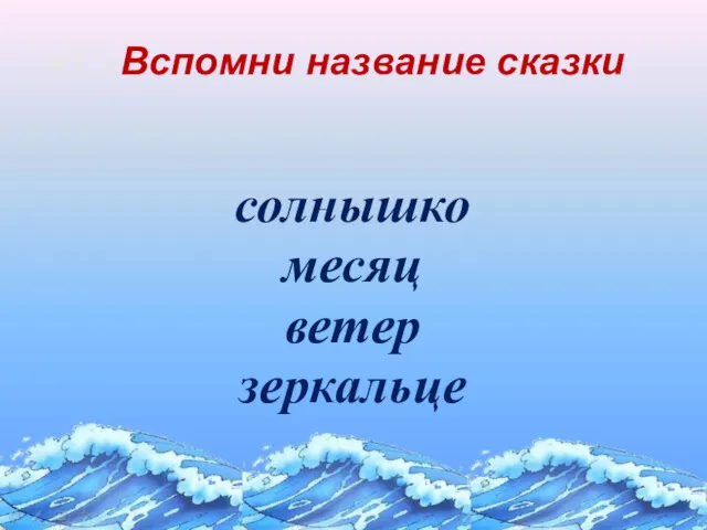 СоВспомни название сказки солнышко месяц ветер зеркальце