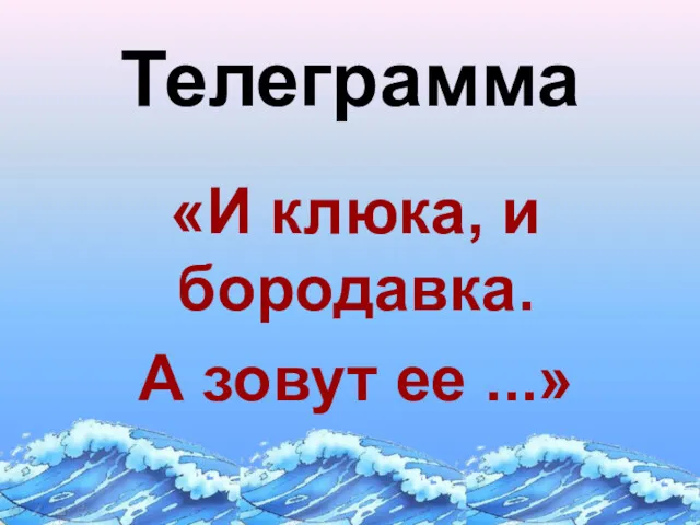 Телеграмма «И клюка, и бородавка. А зовут ее ...»