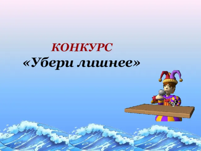 КОНКУРС «Убери лишнее»