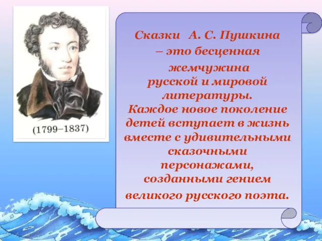 Сказки А. С. Пушкина – это бесценная жемчужина русской и