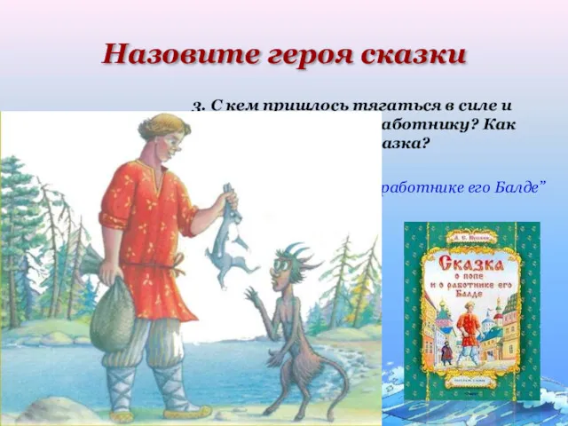 . Назовите героя сказки 3. С кем пришлось тягаться в
