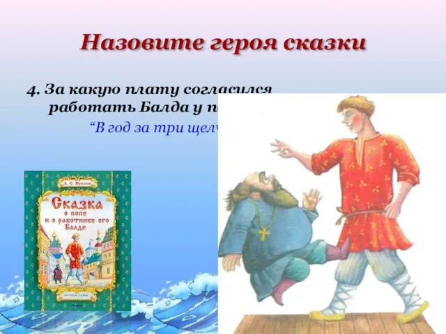 . Назовите героя сказки 4. За какую плату согласился работать