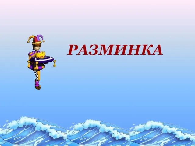 РАЗМИНКА