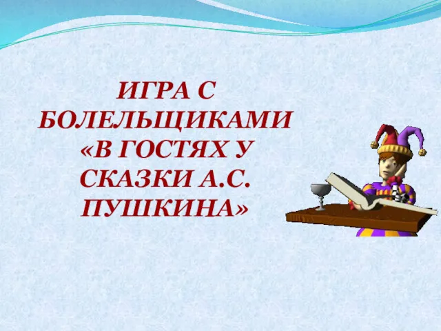 ИГРА С БОЛЕЛЬЩИКАМИ «В ГОСТЯХ У СКАЗКИ А.С.ПУШКИНА»