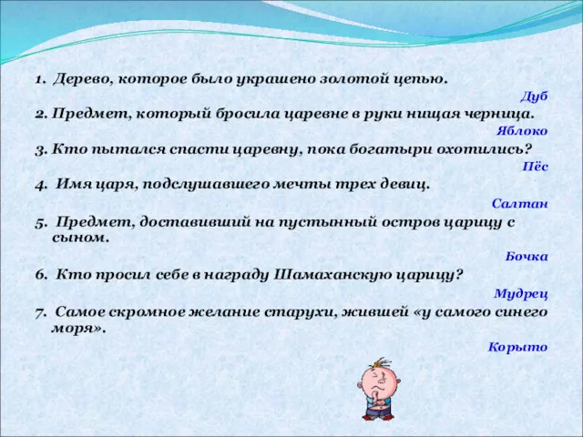 1. Дерево, которое было украшено золотой цепью. Дуб 2. Предмет,