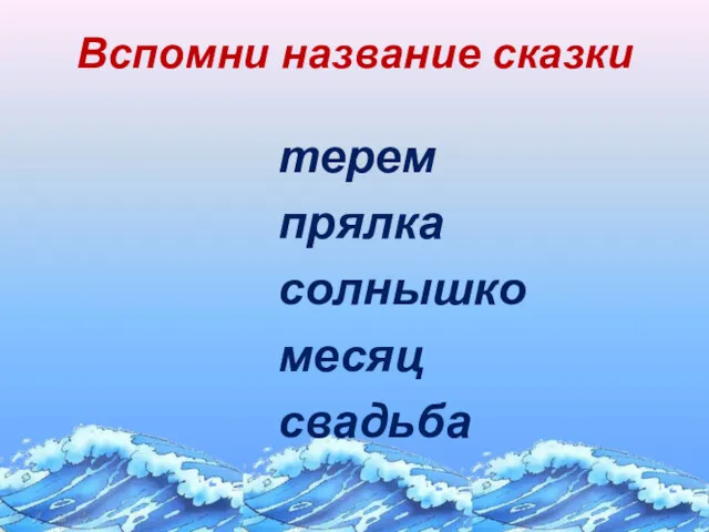 Вспомни название сказки терем прялка солнышко месяц свадьба