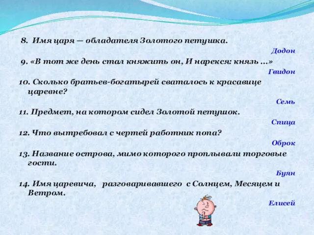 8. Имя царя — обладателя Золотого петушка. Додон 9. «В