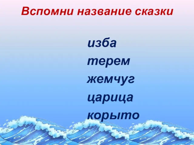 Вспомни название сказки изба терем жемчуг царица корыто