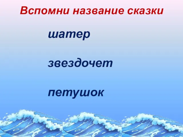 Вспомни название сказки шатер звездочет петушок