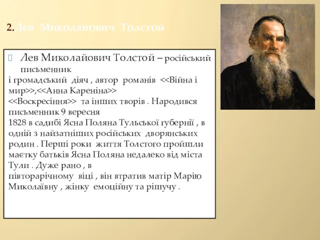 2.Лев Миколайович Толстой Лев Миколайович Толстой – російський письменник і