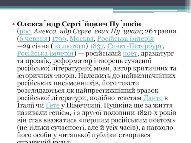 Олекса́ндр Сергі́йович Пу́шкін (рос. Алекса́ндр Серге́евич Пу́шкин; 26 травня (6