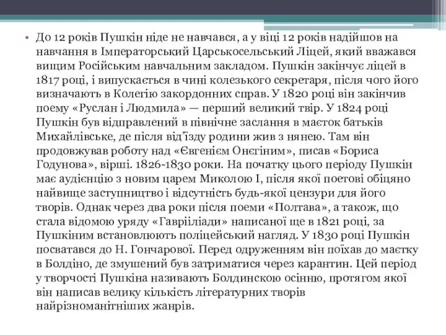 До 12 років Пушкін ніде не навчався, а у віці