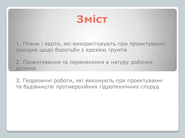 Зміст 1. Плани і карти, які використовують при проектуванні заходив