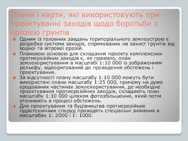 Плани і карти, які використовують при проектуванні заходів щодо боротьби