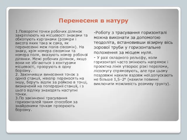 Перенесеня в натуру 1.Поворотні точки робочих ділянок закріплюють на місцевості