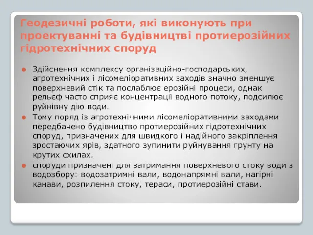 Геодезичні роботи, які виконують при проектуванні та будівництві протиерозійних гідротехнічних