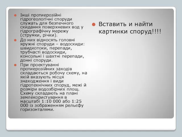 Інші протиерозійні гідрогеологічні споруди служать для безпечного скидання поверхневих вод