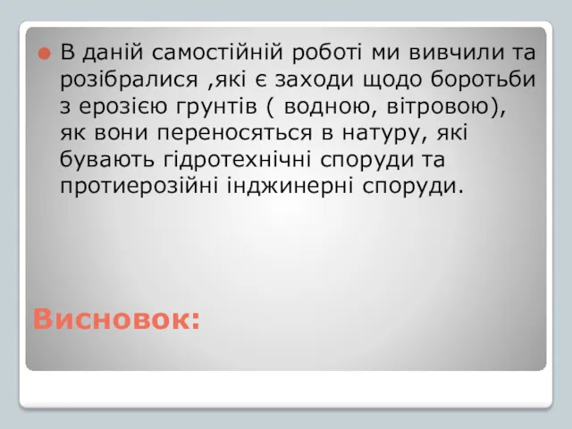 Висновок: В даній самостійній роботі ми вивчили та розібралися ,які