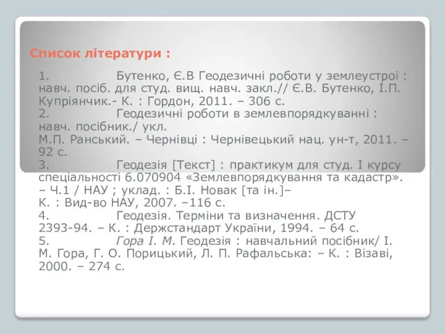 Список літератури : 1. Бутенко, Є.В Геодезичні роботи у землеустрої