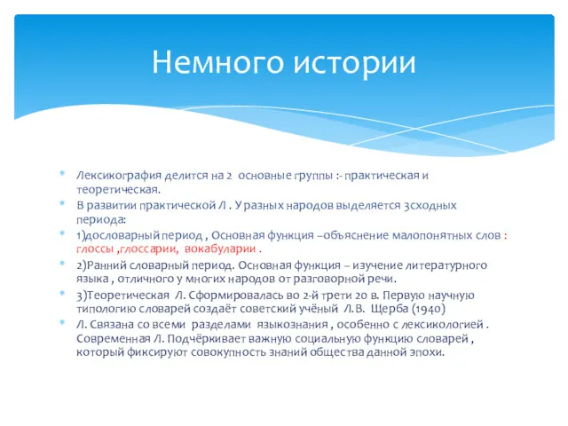 Лексикография делится на 2 основные группы :- практическая и теоретическая.