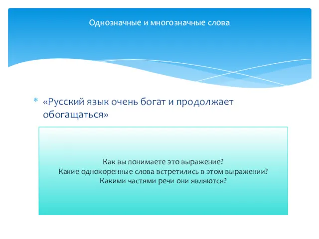 «Русский язык очень богат и продолжает обогащаться» Однозначные и многозначные