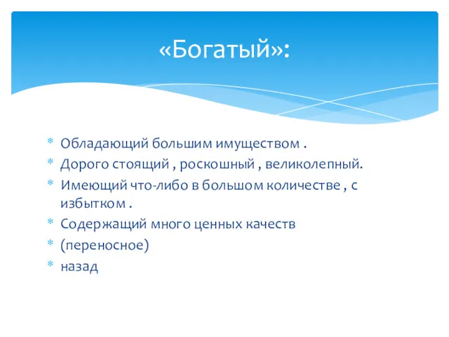 Обладающий большим имуществом . Дорого стоящий , роскошный , великолепный.