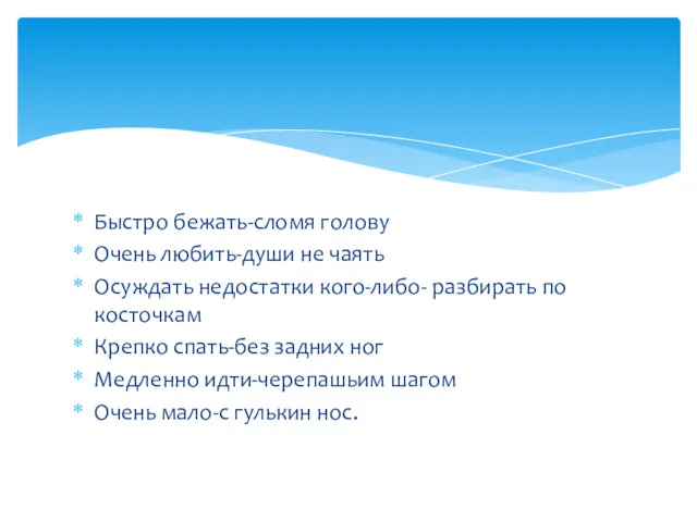 Быстро бежать-сломя голову Очень любить-души не чаять Осуждать недостатки кого-либо-