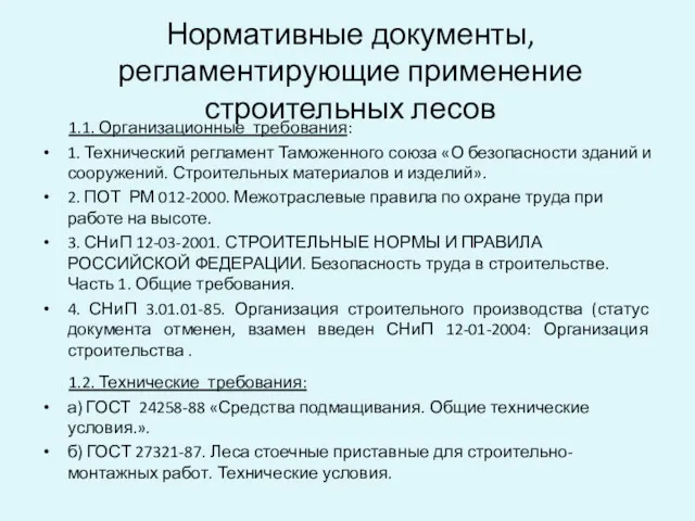 Нормативные документы, регламентирующие применение строительных лесов 1.1. Организационные требования: 1.