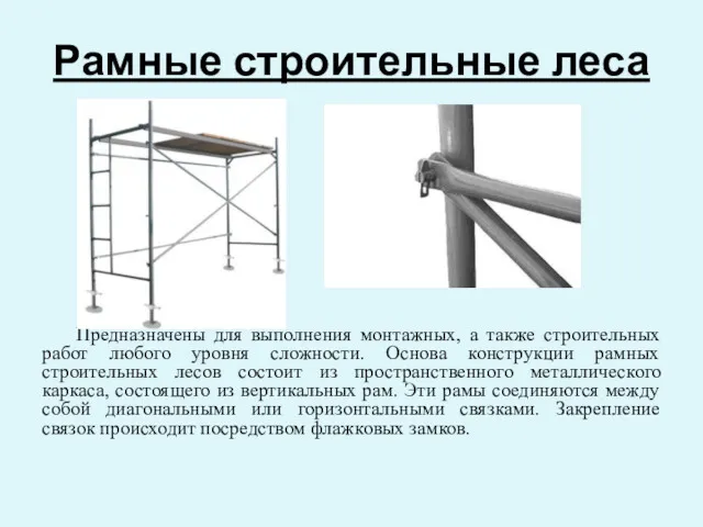 Рамные строительные леса Предназначены для выполнения монтажных, а также строительных