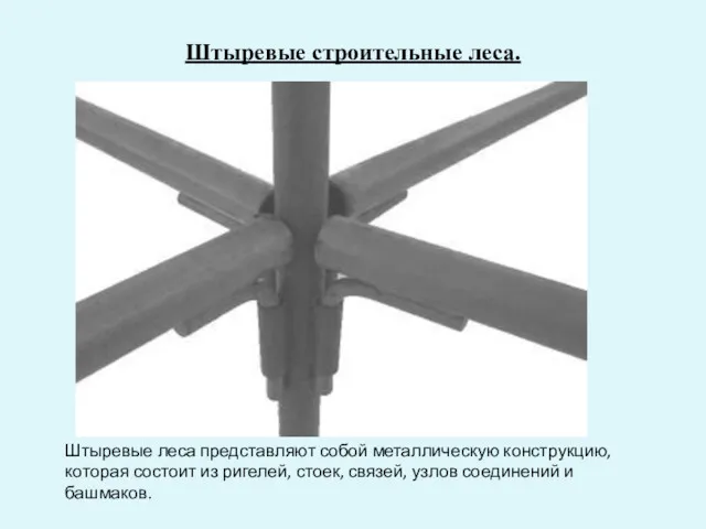 Штыревые строительные леса. Штыревые леса представляют собой металлическую конструкцию, которая