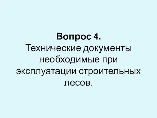 Вопрос 4. Технические документы необходимые при эксплуатации строительных лесов.