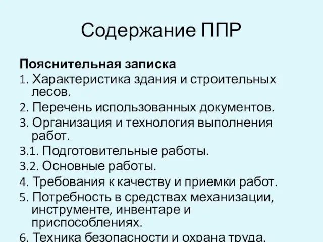 Содержание ППР Пояснительная записка 1. Характеристика здания и строительных лесов.