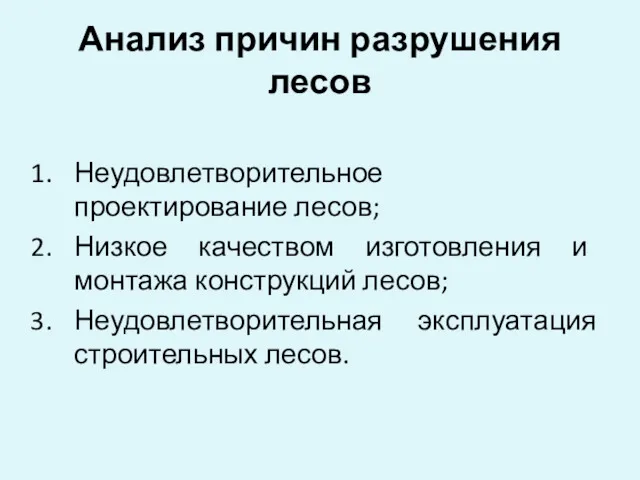 Анализ причин разрушения лесов Неудовлетворительное проектирование лесов; Низкое качеством изготовления