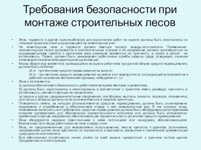 Требования безопасности при монтаже строительных лесов Леса, подмости и другие