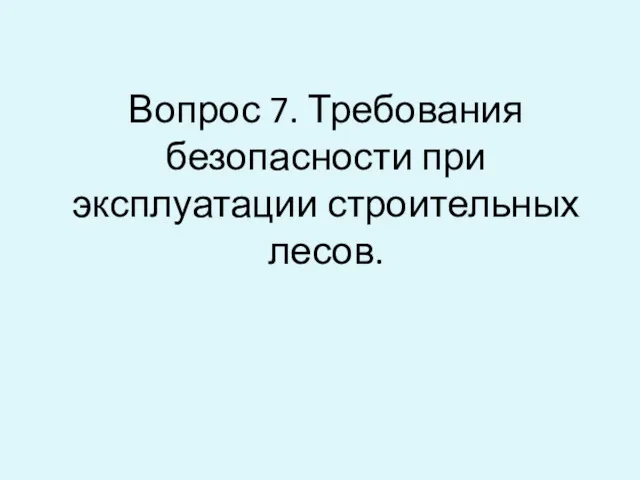 Вопрос 7. Требования безопасности при эксплуатации строительных лесов.