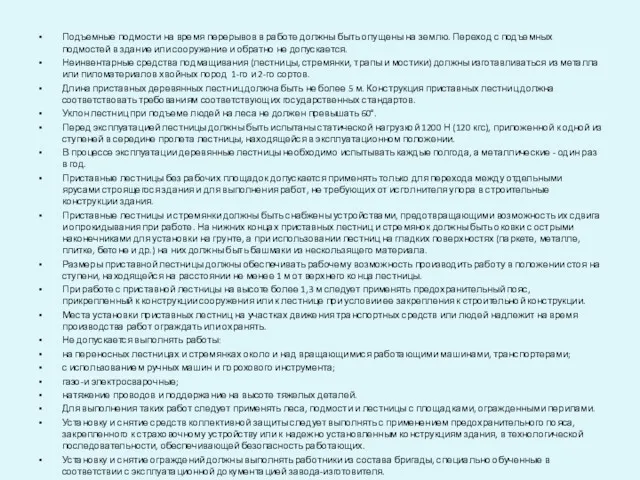 Подъемные подмости на время перерывов в работе должны быть опущены