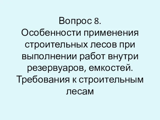 Вопрос 8. Особенности применения строительных лесов при выполнении работ внутри резервуаров, емкостей. Требования к строительным лесам