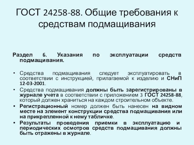 ГОСТ 24258-88. Общие требования к средствам подмащивания Раздел 6. Указания