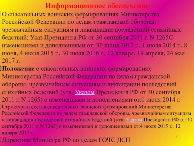 Информационное обеспечение О спасательных воинских формированиях Министерства Российской Федерации по